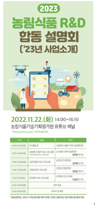 미리 알아보는 2023년도 농림식품 연구개발(R&D) 투자 방향_농림축산식품부 미리 알아보는 2023년도 농림식품 연구개발(R&D) 투자 방향_농림축산식품부