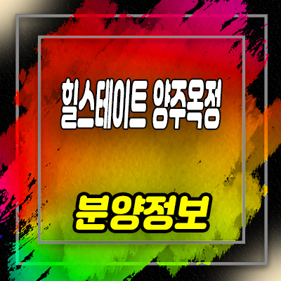  힐스테이트 양주옥정 파티오포레 타운하우스 옥정신도시 현대건설 단독주택 분양가 및 모델하우스 위치 안내
