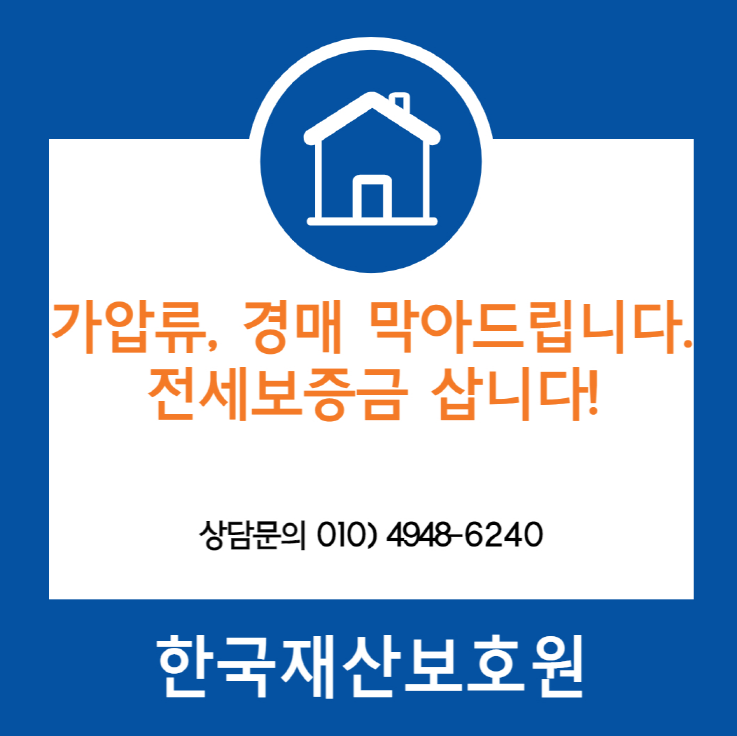 서울 강북구 번동 부동산 경매, 가압류 막아드립니다.
