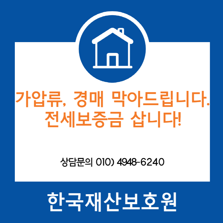  서울 강북구 번동 부동산 경매, 가압류 막아드립니다.