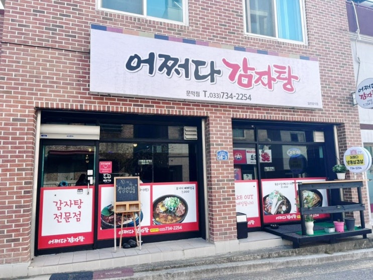  "어쩌다감자탕 문막점"에서 든든하게 먹은 우거지 뼈해장국