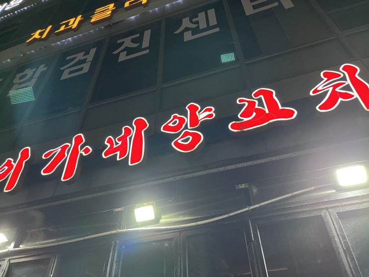  [성남/판교역] 이가네 양꼬치 / 꿔바로우 / 양꼬치 맛집