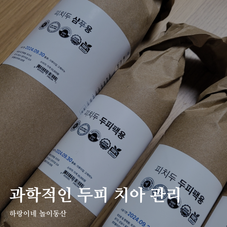  방구탄 냄새 나는 피부 치아 두피 관리 제품 피치두