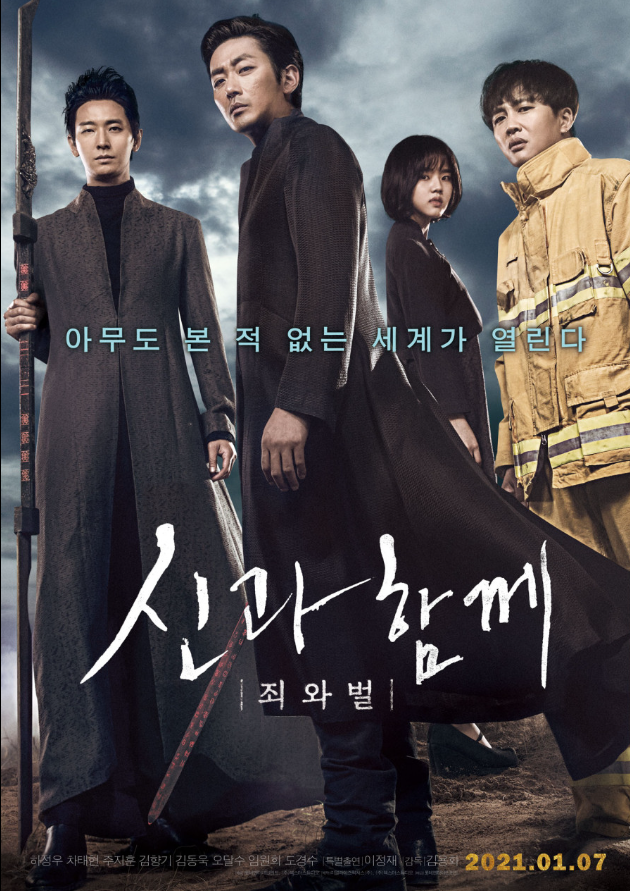  <신과 함께: 죄와 벌>
