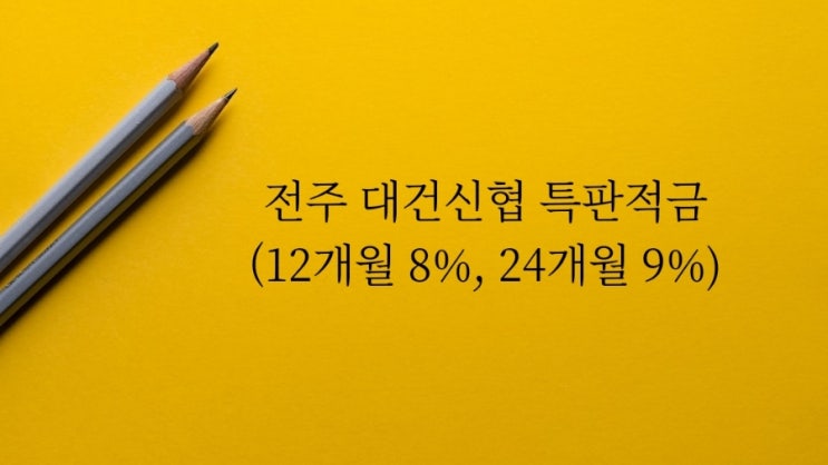  전주 대건신협 특판 적금 가입 준비 (24개월 이율 9%)
