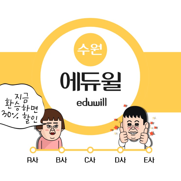  타사에서 에듀윌 수원학원으로 오면 30% 환승 할인