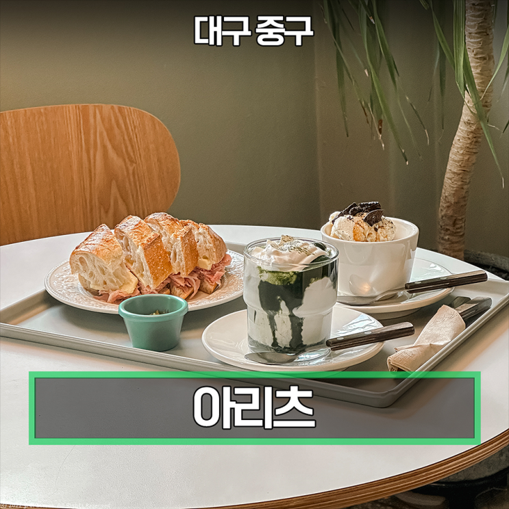  대구 동성로 카페 아리츠 감성 충만해