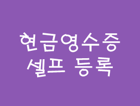  [정보] 현금영수증 셀프 등록 (자진발급분 소비자 등록)