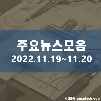  토·일 주말 주요뉴스모음(22.11.20 19시)