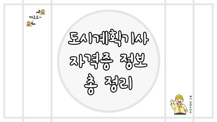 도시계획기사 자격증 정보 총정리
