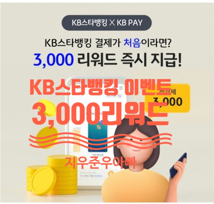 KB스타뱅킹 첫결제 3000리워드 이벤트 총정리 KB스타뱅킹 첫결제 3000리워드 이벤트 총정리