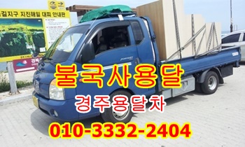  불국사용달 경주용달 이사 화물 운송.