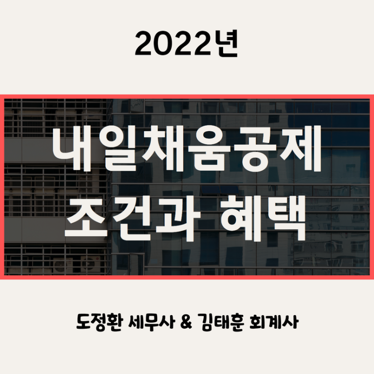  내일채움공제 조건과 혜택