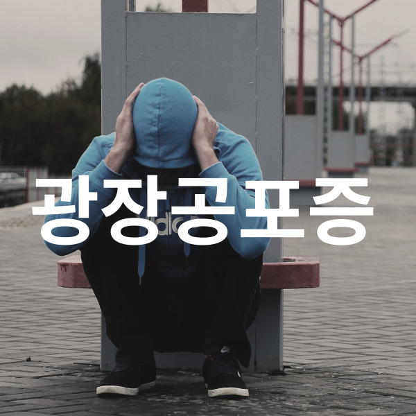  광장공포증 증상, 진단 기준, 원인, 치료 방법