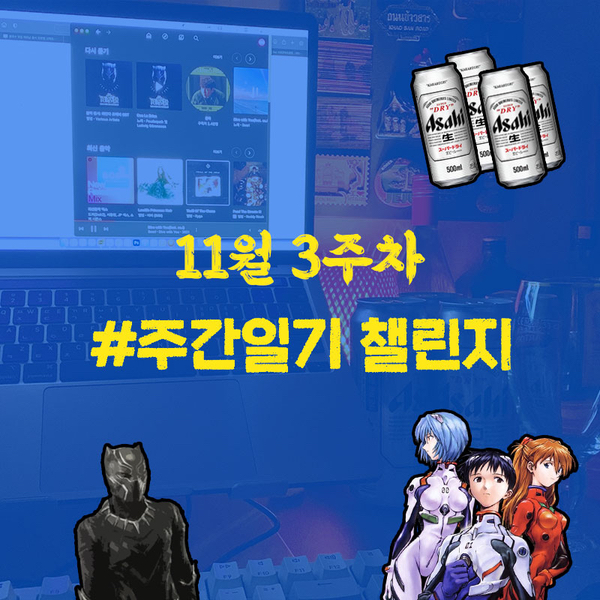  #주간일지 챌린지, 11월 3주차 '에바 주간'