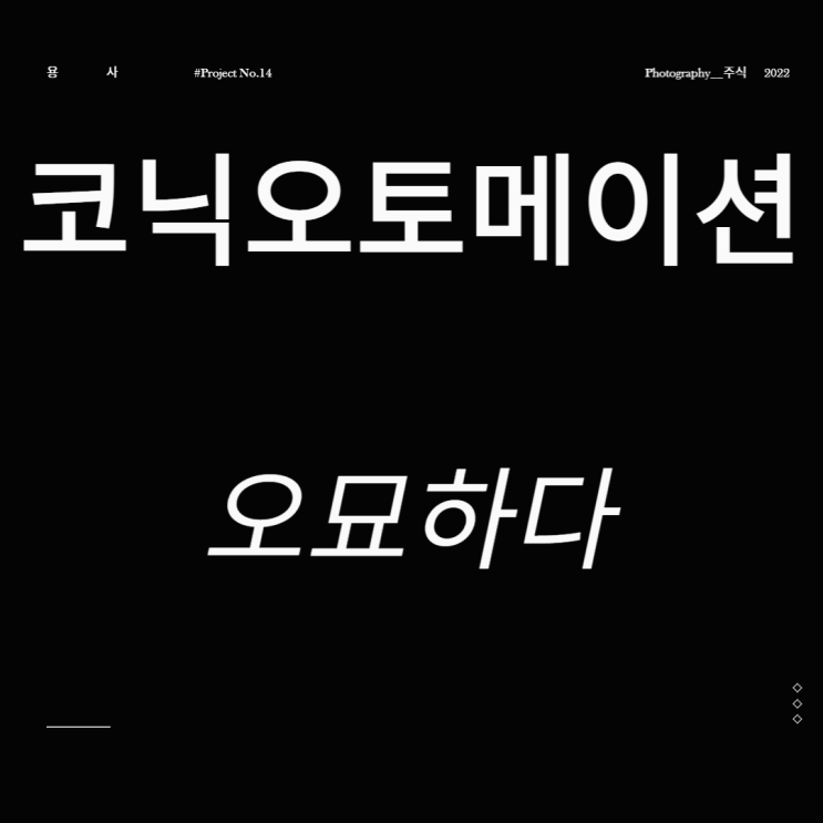  코닉오토메이션 주가 스마트팩토리 관련주 오묘하다