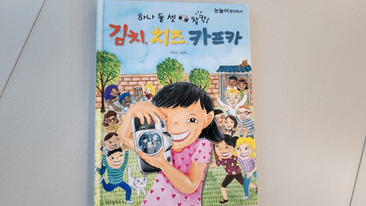  할아버지를 위한 마지막관광, <김치 치즈 카프카>