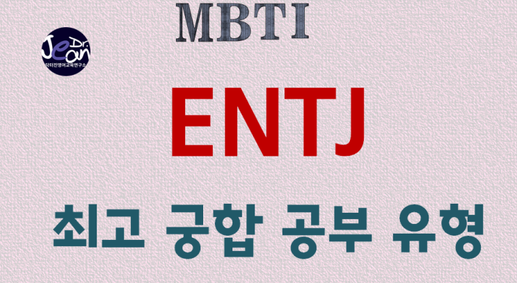  ENTJ 최고 궁합 공부 유형