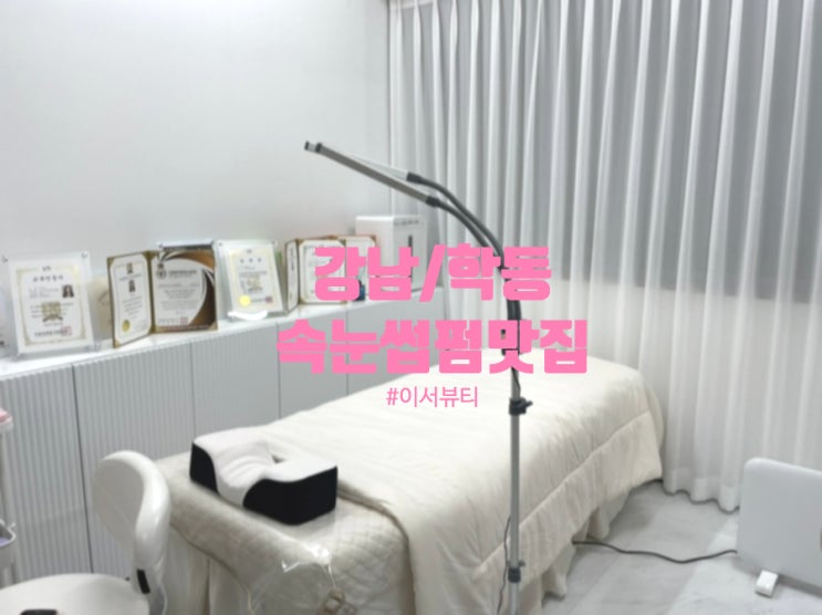  [강남/ 학동] 자연스러운 속눈썹 펌 잘하는 곳_이서 뷰티