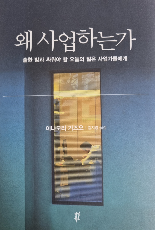  왜 사업하는가 #1 숱한 밤과 싸워야 할 오늘의 젊은 사업가들에게