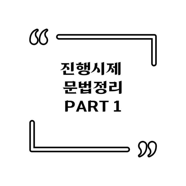  [지텔프 Level2] PROGRESSIVE TENSE ; 진행시제 part 1 ( 문법 , 공부흔적)
