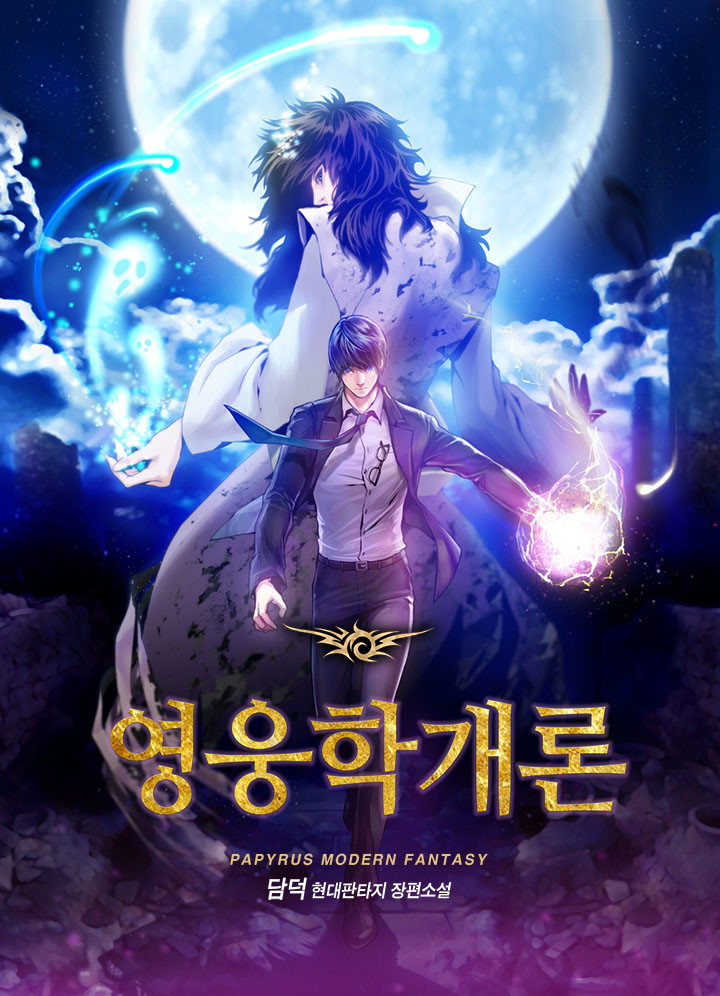 소설리뷰 영웅학개론 먼치킨 역사물 현판소설 소설리뷰 영웅학개론 먼치킨 역사물 현판소설