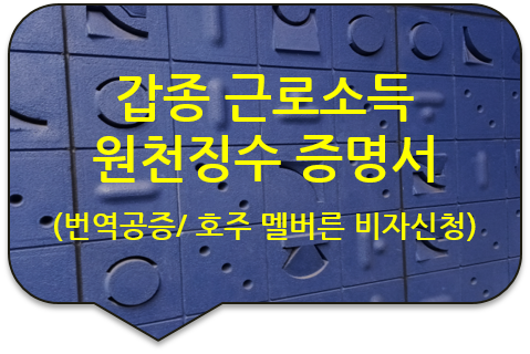 호주 빅토리아주 멜버른 비자신청 서류 '갑종 근로소득에 대한 소득세 원천징수 증명서' 번역공증