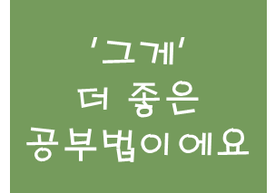  [부읽남 영상] '그게' 더 좋은 공부법이에요