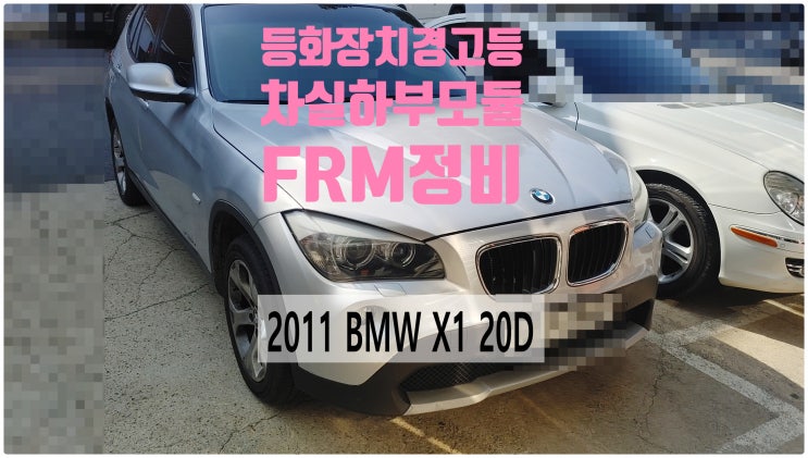 2011 BMW X1 20D 등화장치경고등 차실하부모듈FRM정비 , 부천벤츠BMW수입차정비전문점 부영수퍼카