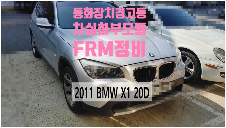  2011 BMW X1 20D 등화장치경고등 차실하부모듈FRM정비 , 부천벤츠BMW수입차정비전문점 부영수퍼카