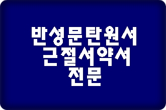 음주운전 근절서약서도 중요하지만