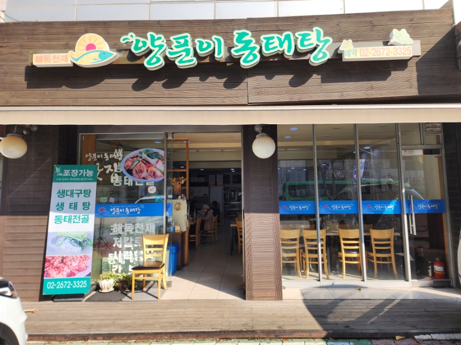당산양푼이동태탕 사진 1
