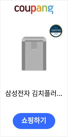  삼성전자 김치플러스 뚜껑형 김치냉장고, 리파인드 이녹스, RP13A1011S9 이가격이면 나도 사야지
