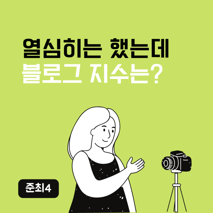 N잡러, 블로그 수익을 내기 위한 지수 확인 준최4! 생각보다 높네?