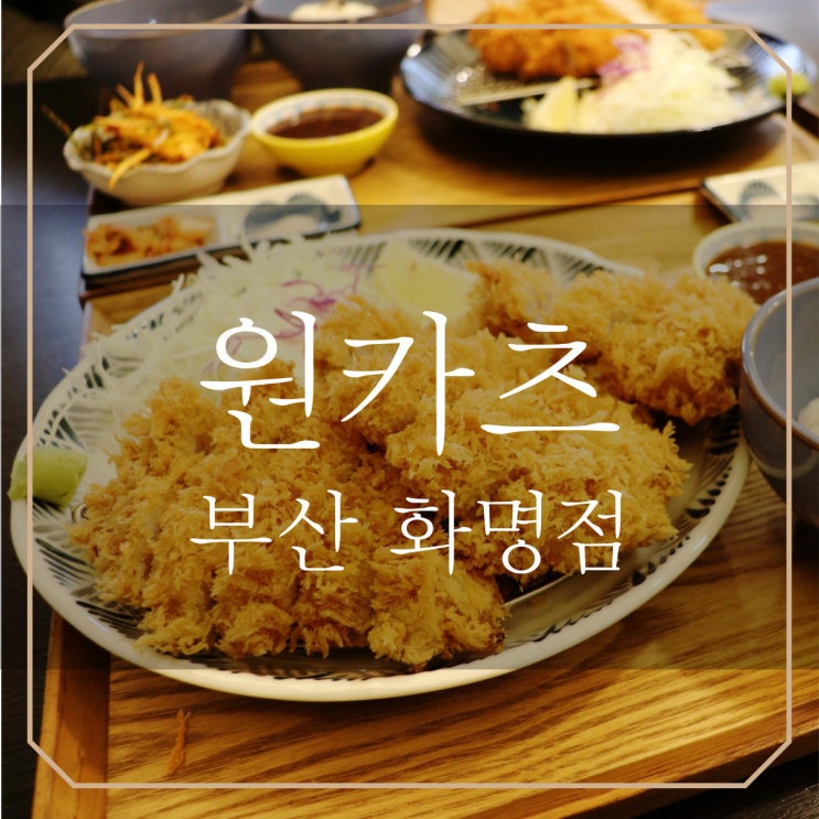  화명동맛집 원카츠 돈까스 재방문필수