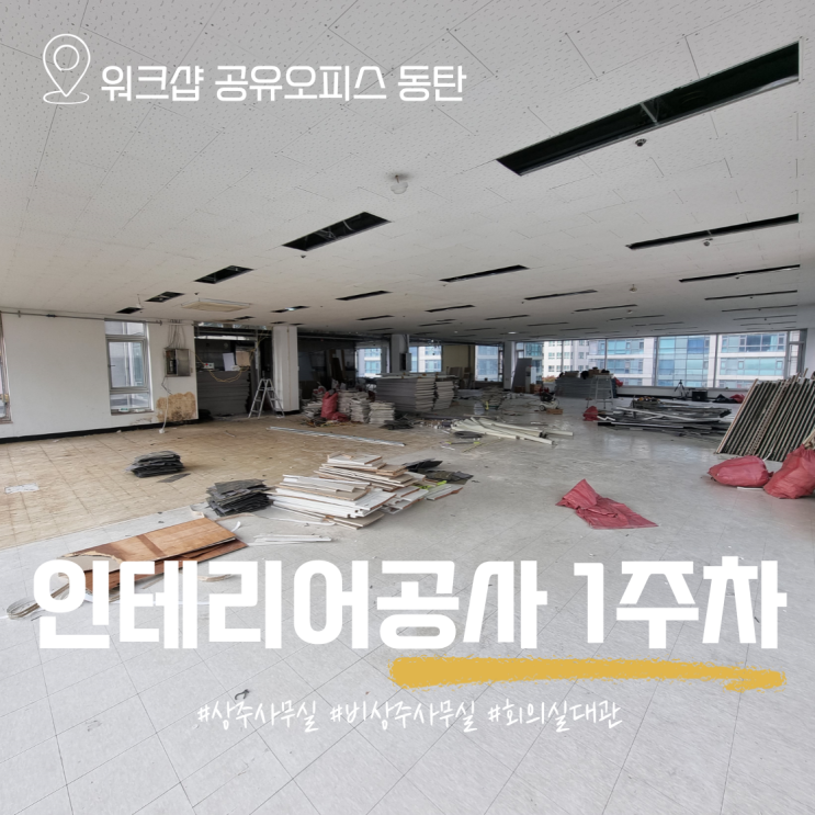  인테리어 공사 1주차 기록, 워크샵 공유오피스 동탄