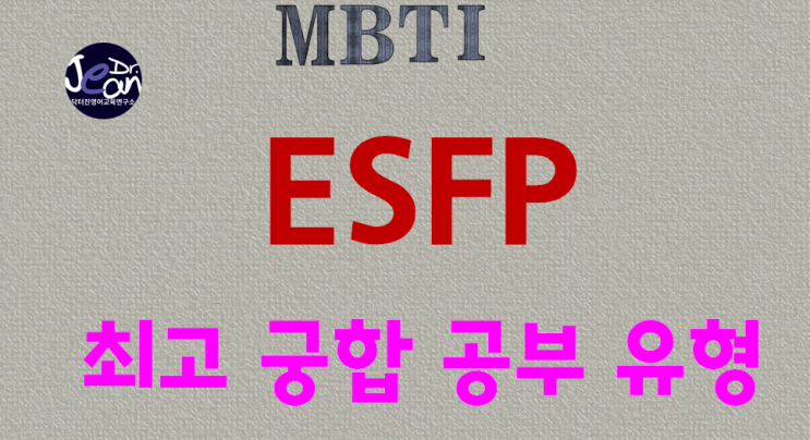  ESFP 최고 궁합 공부 유형