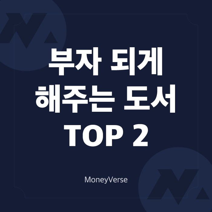  부자가 되고 싶다면 반드시 읽어야 할 경제 책 TOP 2