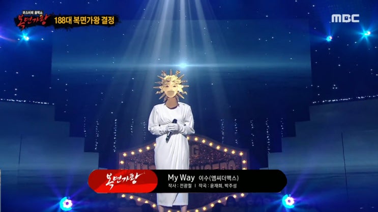 [복면가왕] 신이 내린 목소리 - My Way, 복면가왕 신이 내린 목소리 2연승 성공 [노래가사, 듣기, Live 동영상]