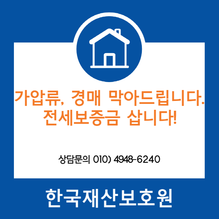  서울 동대문구 전농동 부동산 경매, 가압류 막아드립니다.