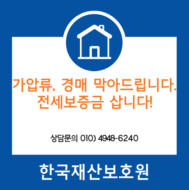 서울 동대문구 전농동 부동산 경매, 가압류 막아드립니다.