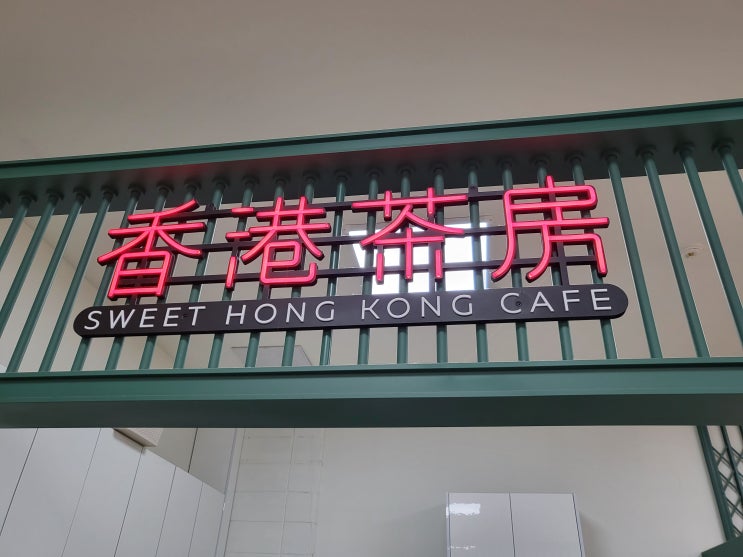  안산 롯데마트 터미널 주변 카페 <홍콩다방 롯데마트안산점>에 대한 기록