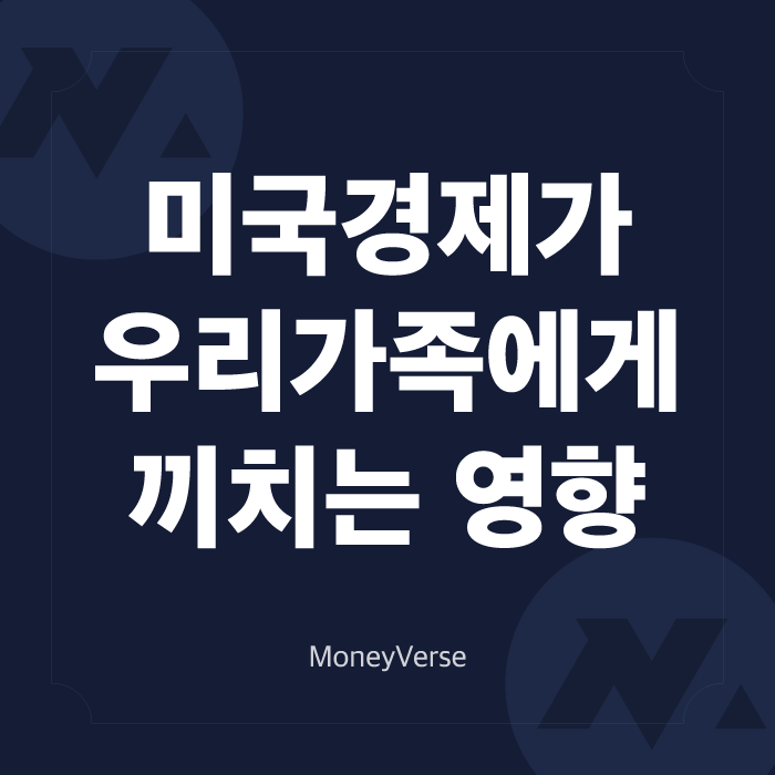  미국 경제가 우리 가족에게 끼치는 영향