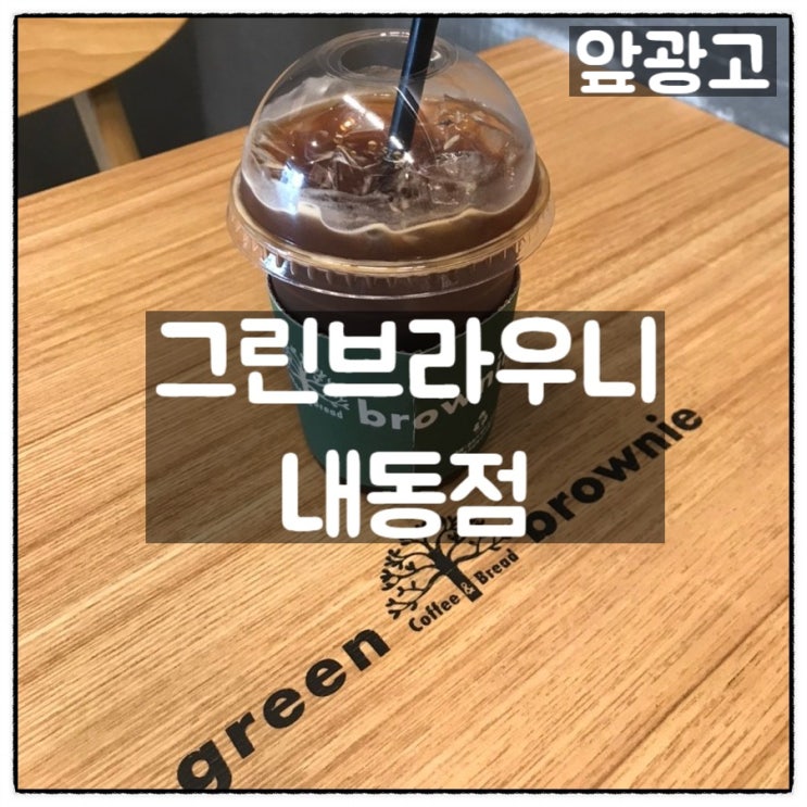 그린브라우니 내동점 커피와 디저트가 맛있는 곳 소개