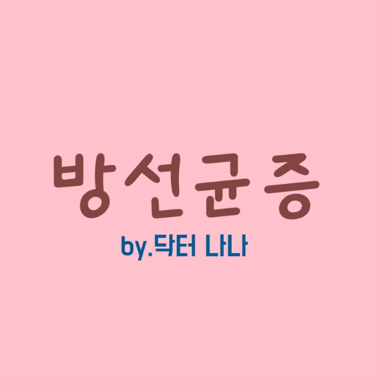  방선균(Actinomycosis) 증상 및 치료