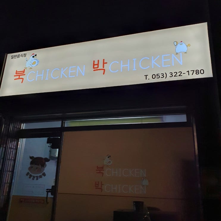  대구 북구 읍내동 치킨맛집 북치킨박치킨 포장 배달되는곳!