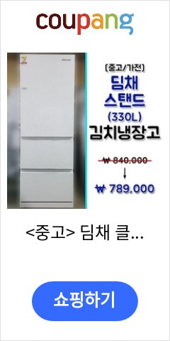  <중고> 딤채 클라쎄 330L 스탠드형 김치냉장고 오늘 이가격이면 득템