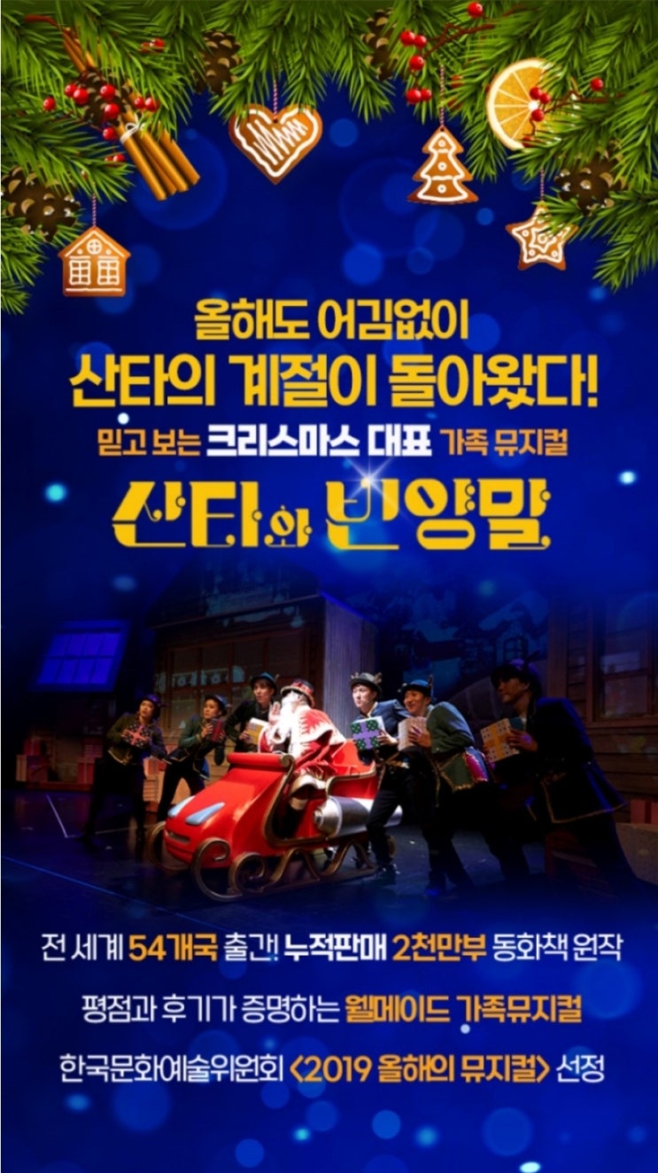  산타와 빈양말 서울/세종, 가족 뮤지컬/예매, 연말 가족공연 추천