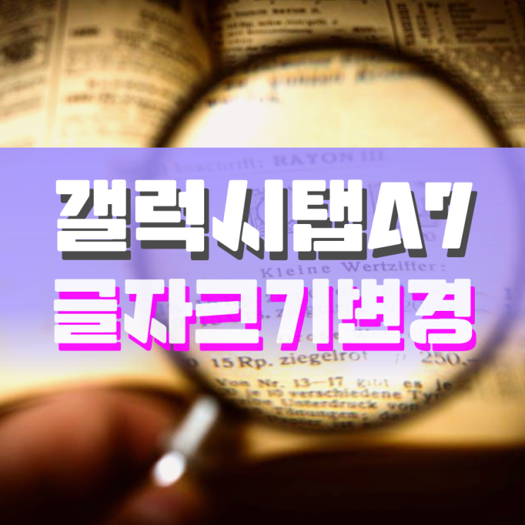 갤럭시탭 A7 글자 크기 쉽게 변경하기 갤럭시탭 A7 글자 크기 쉽게 변경하기