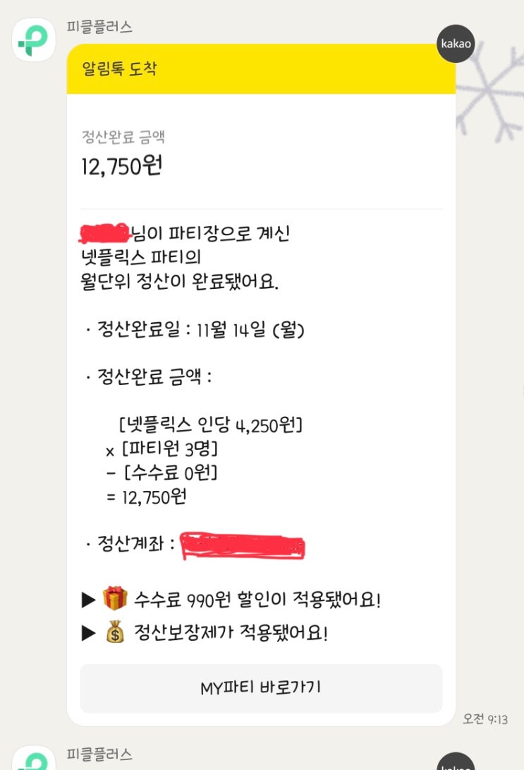  피클플러스 파티장 이용 후기(OTT 계정 공유)